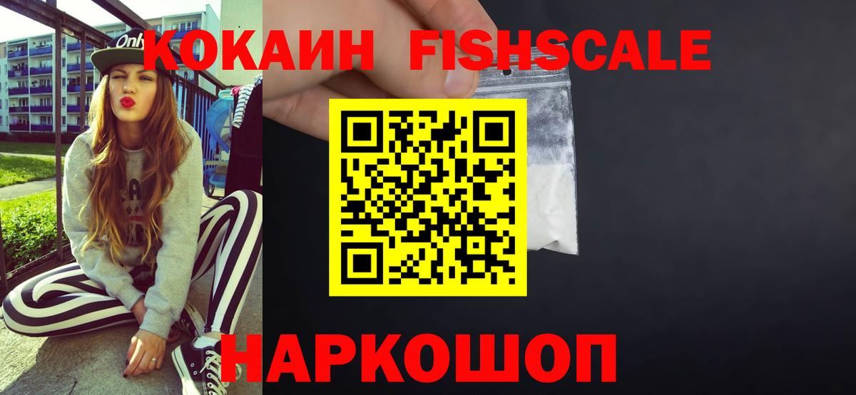 Кокаин FishScale Кондопога