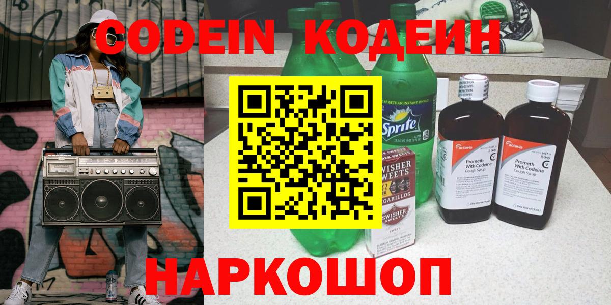 Кодеин Purple Drank  Вход с VPN  Кондопога 